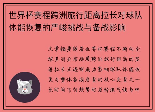 世界杯赛程跨洲旅行距离拉长对球队体能恢复的严峻挑战与备战影响 世界杯赛程跨洲旅行距离拉长对球队体能恢复的严峻挑战与备战影响
