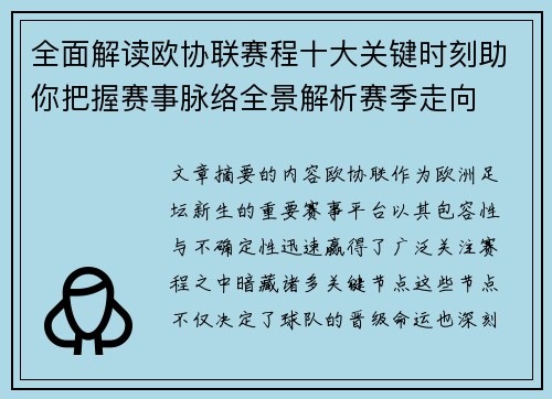全面解读欧协联赛程十大关键时刻助你把握赛事脉络全景解析赛季走向