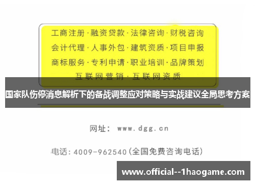 国家队伤停消息解析下的备战调整应对策略与实战建议全局思考方案 国家队伤停消息解析下的备战调整应对策略与实战建议全局思考方案