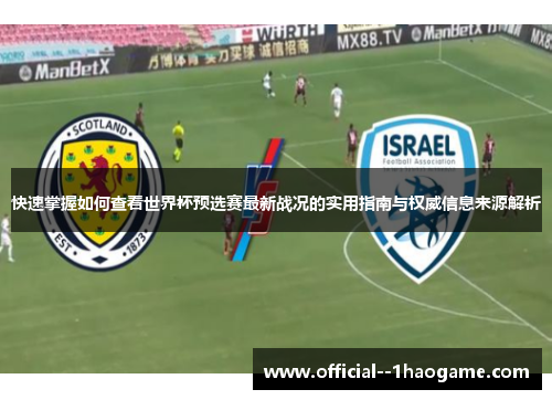 快速掌握如何查看世界杯预选赛最新战况的实用指南与权威信息来源解析