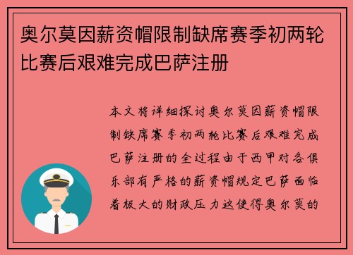 奥尔莫因薪资帽限制缺席赛季初两轮比赛后艰难完成巴萨注册 奥尔莫因薪资帽限制缺席赛季初两轮比赛后艰难完成巴萨注册