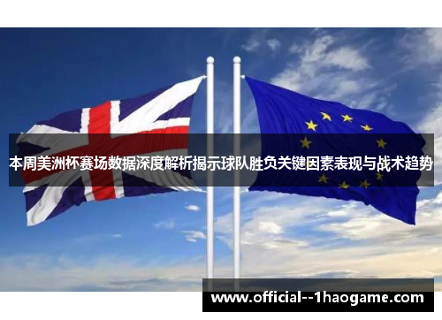 本周美洲杯赛场数据深度解析揭示球队胜负关键因素表现与战术趋势