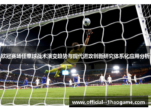 欧冠赛场任意球战术演变趋势与现代进攻创新研究体系化应用分析