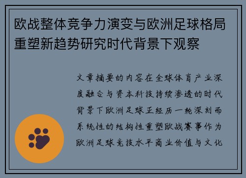 欧战整体竞争力演变与欧洲足球格局重塑新趋势研究时代背景下观察 欧战整体竞争力演变与欧洲足球格局重塑新趋势研究时代背景下观察