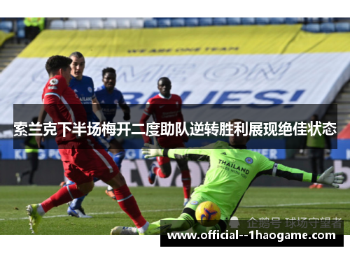 索兰克下半场梅开二度助队逆转胜利展现绝佳状态 索兰克下半场梅开二度助队逆转胜利展现绝佳状态