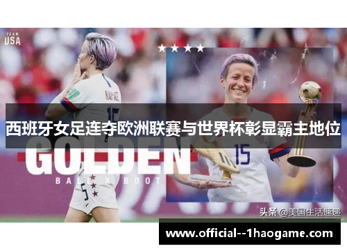 西班牙女足连夺欧洲联赛与世界杯彰显霸主地位 西班牙女足连夺欧洲联赛与世界杯彰显霸主地位