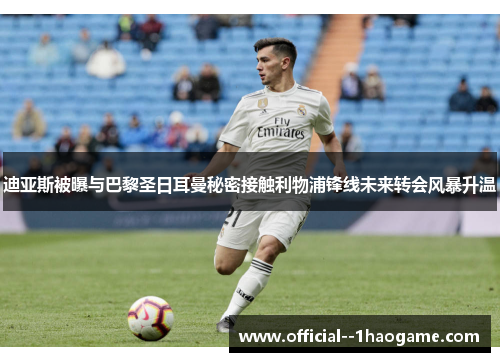 迪亚斯被曝与巴黎圣日耳曼秘密接触利物浦锋线未来转会风暴升温