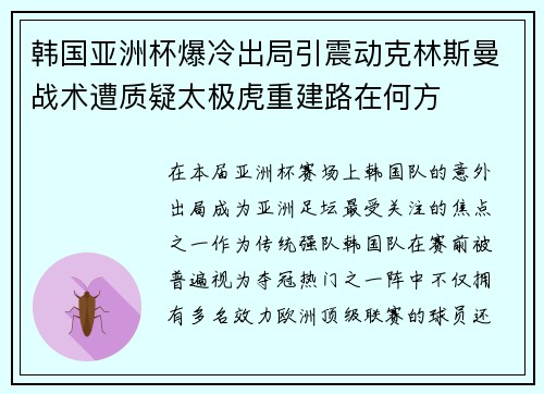 韩国亚洲杯爆冷出局引震动克林斯曼战术遭质疑太极虎重建路在何方