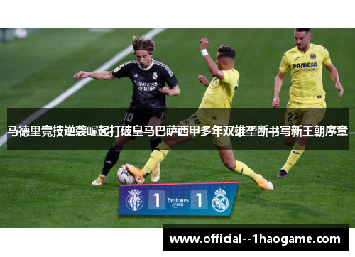 马德里竞技逆袭崛起打破皇马巴萨西甲多年双雄垄断书写新王朝序章
