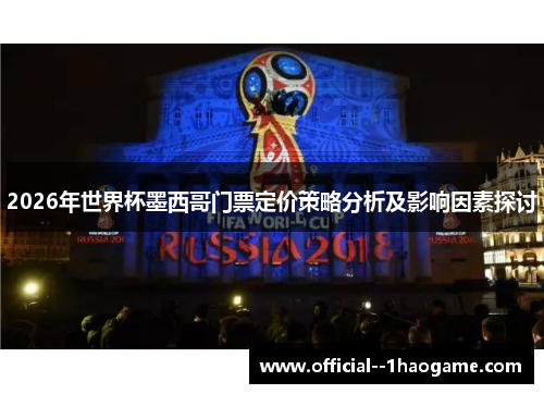 2026年世界杯墨西哥门票定价策略分析及影响因素探讨