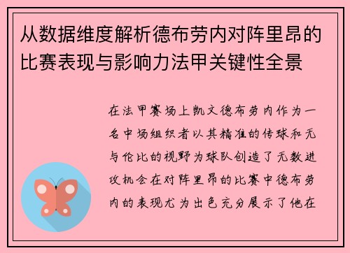 从数据维度解析德布劳内对阵里昂的比赛表现与影响力法甲关键性全景