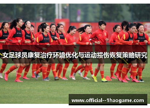 女足球员康复治疗环境优化与运动损伤恢复策略研究