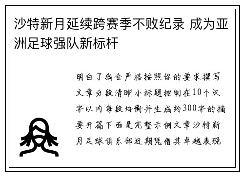 沙特新月延续跨赛季不败纪录 成为亚洲足球强队新标杆