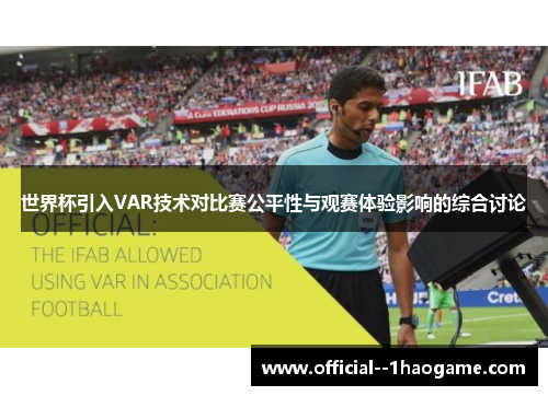世界杯引入VAR技术对比赛公平性与观赛体验影响的综合讨论