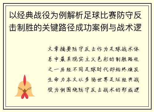 以经典战役为例解析足球比赛防守反击制胜的关键路径成功案例与战术逻辑 以经典战役为例解析足球比赛防守反击制胜的关键路径成功案例与战术逻辑