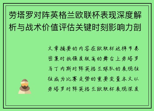 劳塔罗对阵英格兰欧联杯表现深度解析与战术价值评估关键时刻影响力剖析 劳塔罗对阵英格兰欧联杯表现深度解析与战术价值评估关键时刻影响力剖析