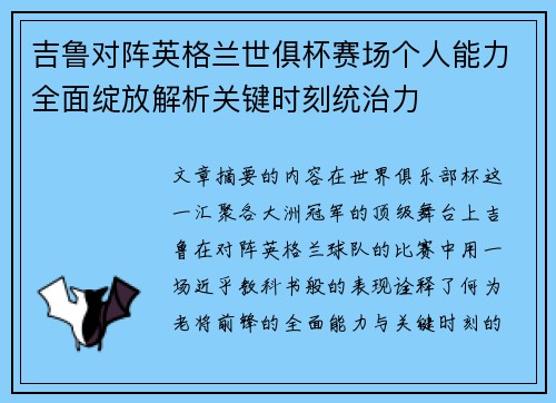 吉鲁对阵英格兰世俱杯赛场个人能力全面绽放解析关键时刻统治力