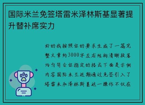国际米兰免签塔雷米泽林斯基显著提升替补席实力