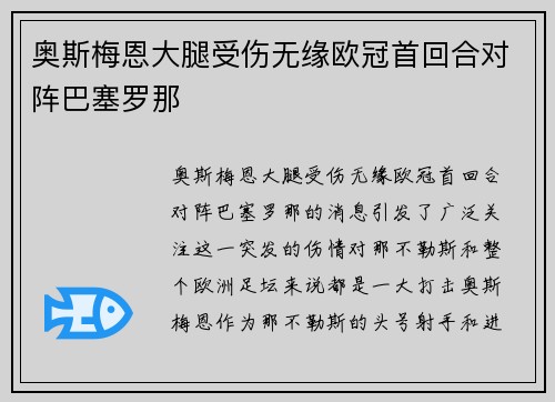 奥斯梅恩大腿受伤无缘欧冠首回合对阵巴塞罗那