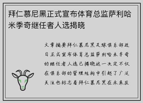 拜仁慕尼黑正式宣布体育总监萨利哈米季奇继任者人选揭晓