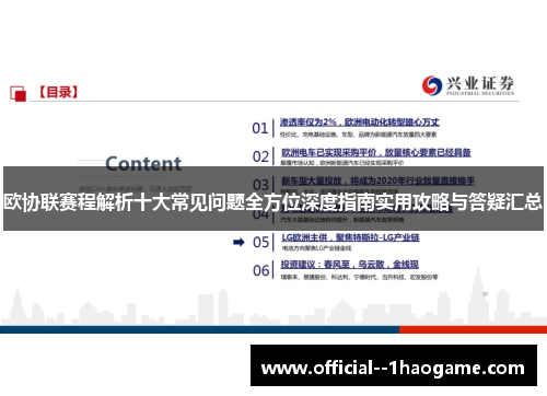 欧协联赛程解析十大常见问题全方位深度指南实用攻略与答疑汇总