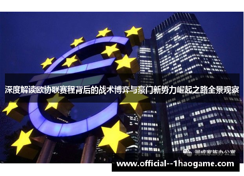 深度解读欧协联赛程背后的战术博弈与豪门新势力崛起之路全景观察