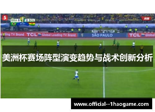 美洲杯赛场阵型演变趋势与战术创新分析
