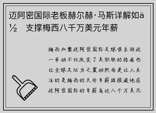 迈阿密国际老板赫尔赫·马斯详解如何支撑梅西八千万美元年薪