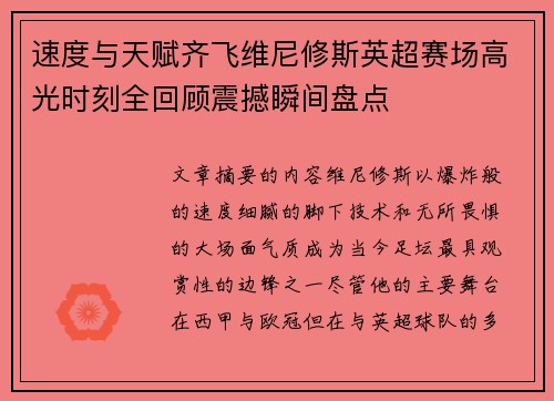 速度与天赋齐飞维尼修斯英超赛场高光时刻全回顾震撼瞬间盘点