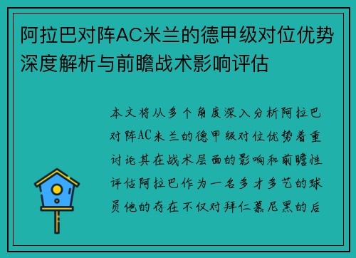 阿拉巴对阵AC米兰的德甲级对位优势深度解析与前瞻战术影响评估 阿拉巴对阵AC米兰的德甲级对位优势深度解析与前瞻战术影响评估