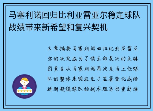 马塞利诺回归比利亚雷亚尔稳定球队战绩带来新希望和复兴契机