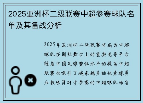 2025亚洲杯二级联赛中超参赛球队名单及其备战分析 2025亚洲杯二级联赛中超参赛球队名单及其备战分析