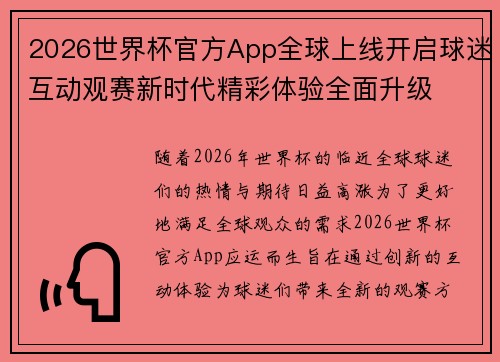 2026世界杯官方App全球上线开启球迷互动观赛新时代精彩体验全面升级 2026世界杯官方App全球上线开启球迷互动观赛新时代精彩体验全面升级
