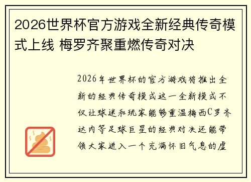 2026世界杯官方游戏全新经典传奇模式上线 梅罗齐聚重燃传奇对决