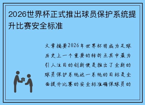 2026世界杯正式推出球员保护系统提升比赛安全标准