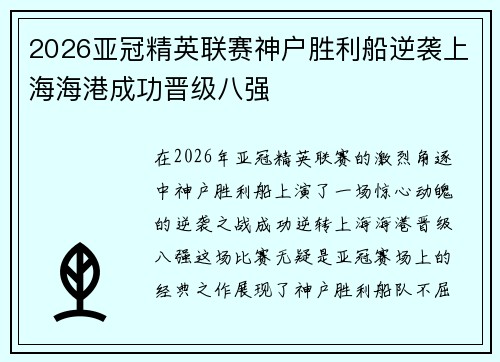 2026亚冠精英联赛神户胜利船逆袭上海海港成功晋级八强