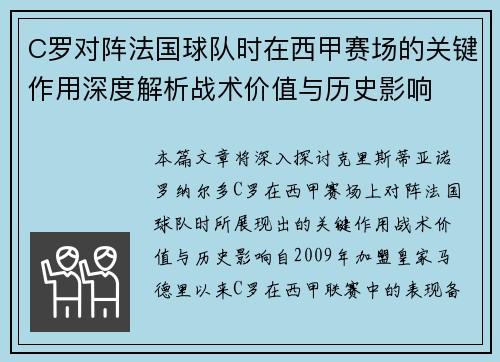 C罗对阵法国球队时在西甲赛场的关键作用深度解析战术价值与历史影响