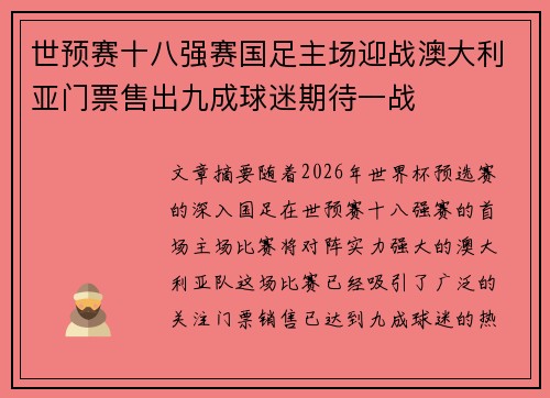 世预赛十八强赛国足主场迎战澳大利亚门票售出九成球迷期待一战