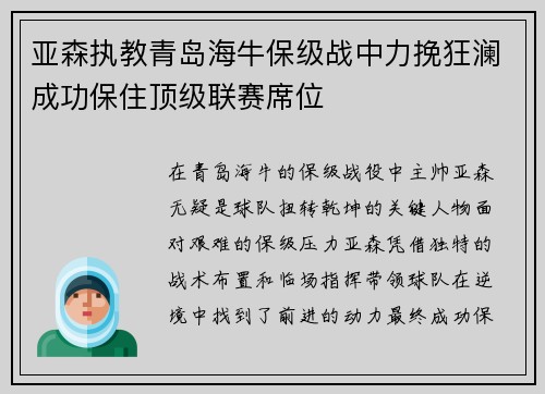 亚森执教青岛海牛保级战中力挽狂澜成功保住顶级联赛席位
