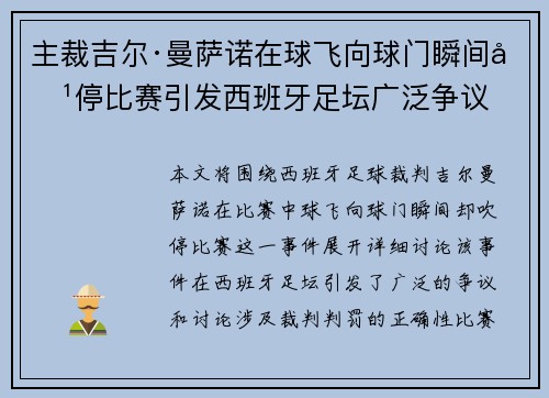 主裁吉尔·曼萨诺在球飞向球门瞬间吹停比赛引发西班牙足坛广泛争议