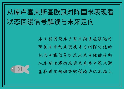 从库卢塞夫斯基欧冠对阵国米表现看状态回暖信号解读与未来走向