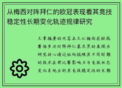 从梅西对阵拜仁的欧冠表现看其竞技稳定性长期变化轨迹规律研究