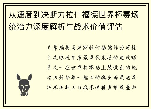 从速度到决断力拉什福德世界杯赛场统治力深度解析与战术价值评估