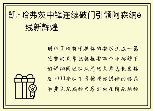 凯·哈弗茨中锋连续破门引领阿森纳锋线新辉煌