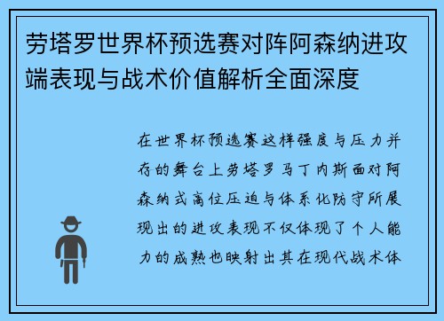 劳塔罗世界杯预选赛对阵阿森纳进攻端表现与战术价值解析全面深度