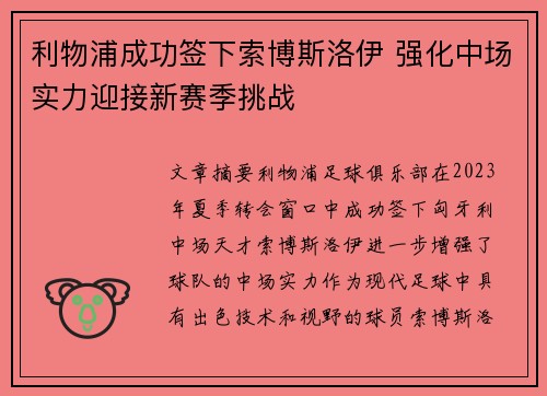 利物浦成功签下索博斯洛伊 强化中场实力迎接新赛季挑战