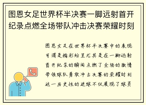 图恩女足世界杯半决赛一脚远射首开纪录点燃全场带队冲击决赛荣耀时刻