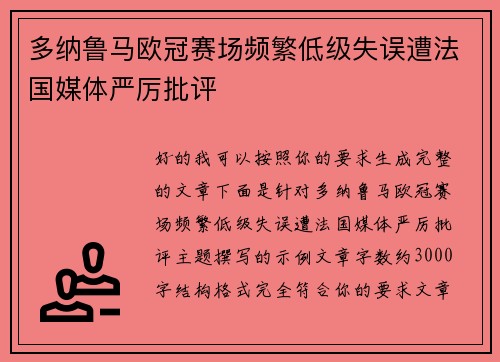 多纳鲁马欧冠赛场频繁低级失误遭法国媒体严厉批评