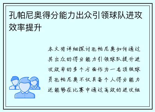 孔帕尼奥得分能力出众引领球队进攻效率提升