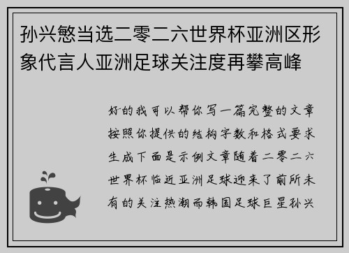 孙兴慜当选二零二六世界杯亚洲区形象代言人亚洲足球关注度再攀高峰